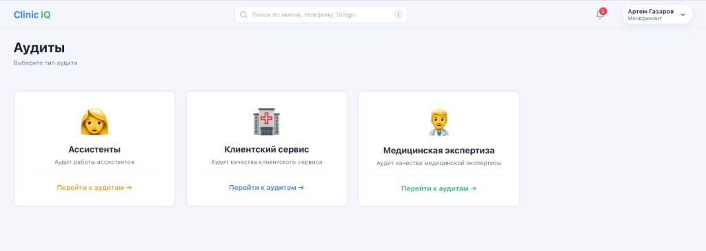 Аудиты в ClinicIQ — проверка работы клиники